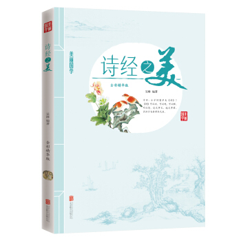 诗经之美 pdf epub mobi 电子书 下载
