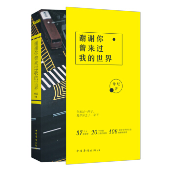 谢谢你曾来过我的世界（再版） pdf epub mobi 电子书 下载
