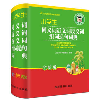 小学生同义词近义词反义词组词造句词典（全新版） pdf epub mobi 电子书 下载