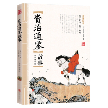 資治通鑒故事 pdf epub mobi 電子書 下載