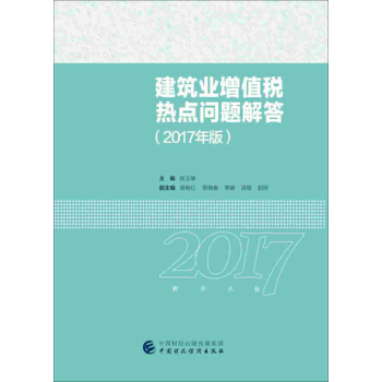 2017年全国“建筑财税领军人才”暨建筑业财税知识竞赛用书：建筑业增值税热点问题 pdf epub mobi 电子书 下载