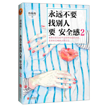 永遠不要找彆人要安全感2 pdf epub mobi 電子書 下載