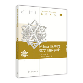 数学概览13：Milnor眼中的数学和数学家 pdf epub mobi 电子书 下载