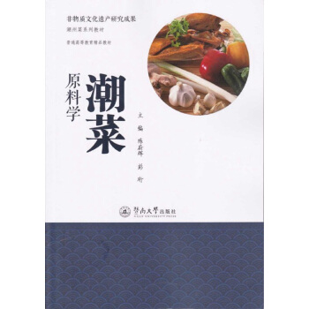 非物质文化遗产研究成果·潮州菜系列教材：潮菜原料学 pdf epub mobi 电子书 下载