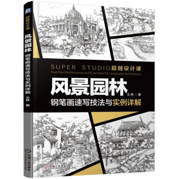 风景园林 钢笔画速写技法与实例详解