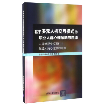基於多元人機交互模式的職業人群心理援助與自助 以非常規突發事件中救援人員心理救助為例 pdf epub mobi 電子書 下載