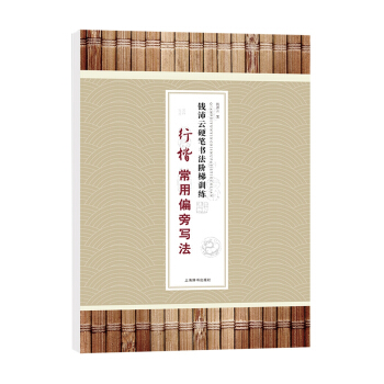 钱沛云硬笔书法阶梯训练·行楷常用偏旁写法 pdf epub mobi 电子书 下载