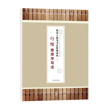 钱沛云硬笔书法阶梯训练·行楷常用字写法 pdf epub mobi 电子书 下载