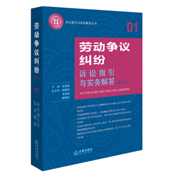 劳动争议纠纷诉讼指引与实务解答（第二版） pdf epub mobi 电子书 下载
