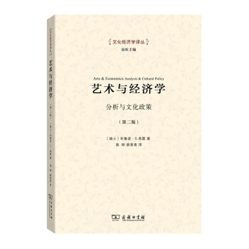 文化經濟學譯叢·藝術與經濟學：分析與文化政策（第2版） pdf epub mobi 電子書 下載