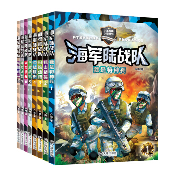 海军陆战队（套装共8册） [9-12岁] pdf epub mobi 电子书 下载