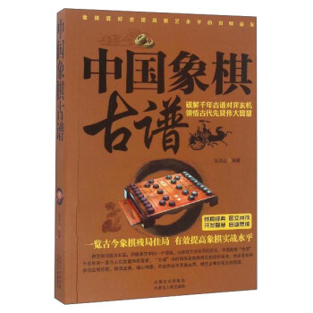中國象棋古譜 pdf epub mobi 電子書 下載