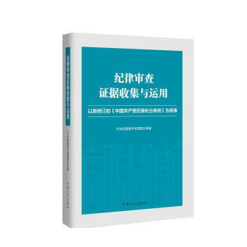 紀律審查證據收集與運用 pdf epub mobi 電子書 下載