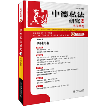 中德私法研究(14）:共同共有 pdf epub mobi 電子書 下載