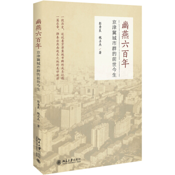 幽燕六百年：京津冀城市群的前世今生 pdf epub mobi 電子書 下載