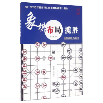 象棋布局攬勝（大字版） pdf epub mobi 電子書 下載
