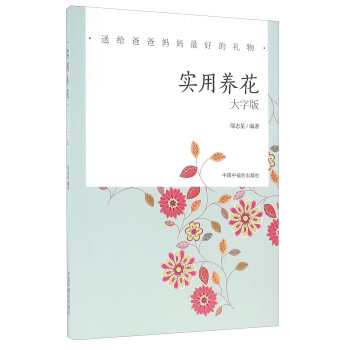 实用养花（大字版）/送给爸爸妈妈最好的礼物 pdf epub mobi 电子书 下载