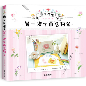 畫朵花吧！第一次學畫色鉛筆 pdf epub mobi 電子書 下載