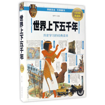 世界上下五韆年（全彩圖解典藏版） pdf epub mobi 電子書 下載