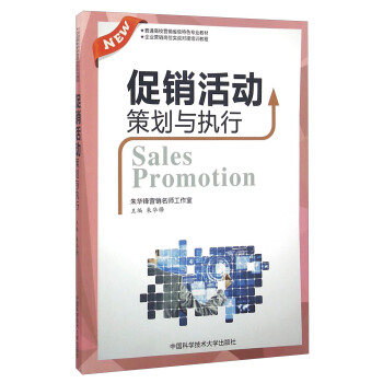 促销活动策划与执行/普通高校营销省级特色专业教材 [Sales Promotion] pdf epub mobi 电子书 下载