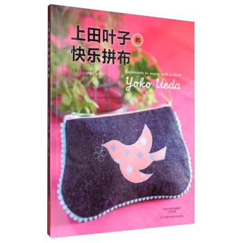 上田葉子的快樂拼布 pdf epub mobi 電子書 下載