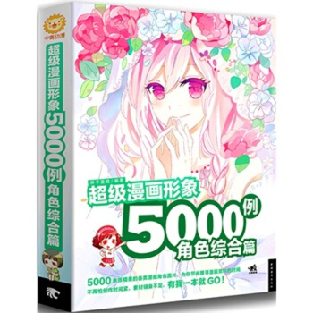正版现货 中青动漫 漫画形象5000例 角色综合篇 中青 pdf epub mobi 电子书 下载