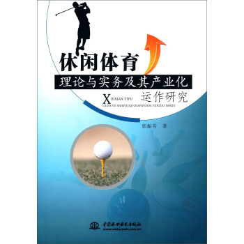 休閑體育理論與實務及其産業化運作研究 pdf epub mobi 電子書 下載