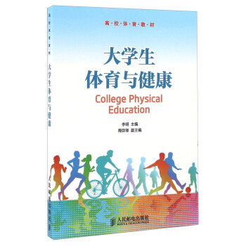 大學生體育與健康/高校體育教材 [Coolege Physical Education] pdf epub mobi 電子書 下載