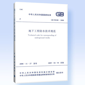 房屋建筑通用标准GB 50108-2008 地下工程防水技术规范 pdf epub mobi 电子书 下载