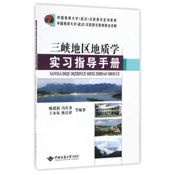 三峡地区地质学实习指导手册/中国地质大学（武汉）实验教学系列教材 pdf epub mobi 电子书 下载