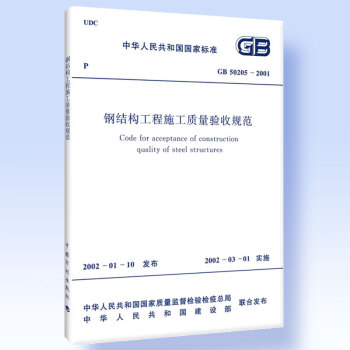 正版現貨 GB 50205-2001 鋼結構工程施工質量驗收規範