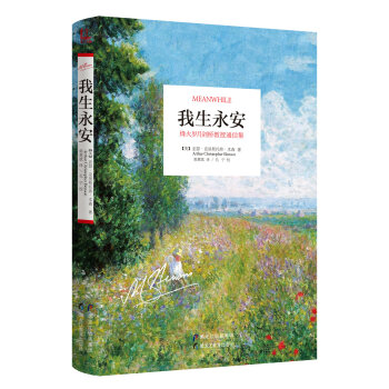 我生永安 烽火歲月劍橋教授通信集