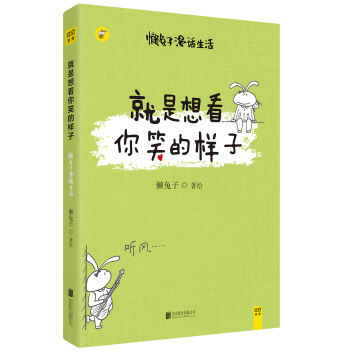 懒兔子：就是想看你笑的样子 pdf epub mobi 电子书 下载