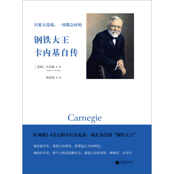 隻要天沒塌，一切都會好的：鋼鐵大王卡內基自傳 [Autobiography of Andrew Carnegie] pdf epub mobi 電子書 下載