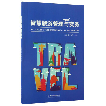 智慧旅遊管理與實務 [Intelligent Tourism Management And Practice] pdf epub mobi 電子書 下載