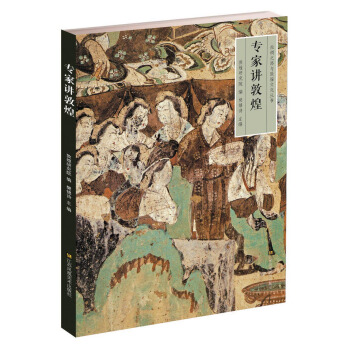 專傢講敦煌 pdf epub mobi 電子書 下載