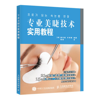 專業美睫技術實用教程