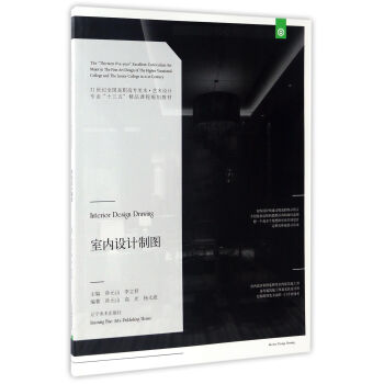 室內設計製圖/21世紀全國高職高專美術·藝術設計專業“十三五”精品課程規劃教材 [Interior Design Drawing] pdf epub mobi 電子書 下載