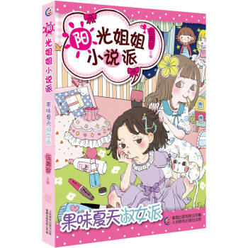 陽光姐姐小說派26果味夏天淑女派 [11-14歲] pdf epub mobi 電子書 下載