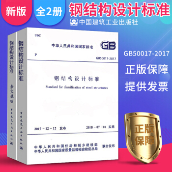預售GB 50017-2017 鋼結構設計標準（上下冊）代替GB50017-2003 鋼結構設計規範 pdf epub mobi 電子書 下載