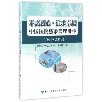 不忘初心·追求卓越 中国医院感染管理卅年（1986-2016） pdf epub mobi 电子书 下载