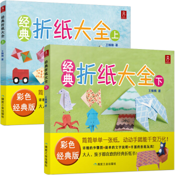 经典折纸大全（套装共2册） pdf epub mobi 电子书 下载