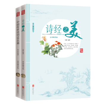 美麗國學 詩經之美 中國傳世詩詞100名篇（套裝共2冊） pdf epub mobi 電子書 下載
