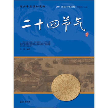 閱讀中華國粹：二十四節氣 pdf epub mobi 電子書 下載