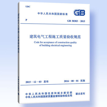 現貨GB 50303-2015 建築電氣工程施工質量驗收規範 代替GB50303-2002 pdf epub mobi 電子書 下載