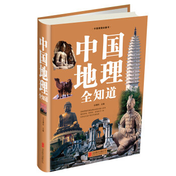 中国地理全知道 pdf epub mobi 电子书 下载