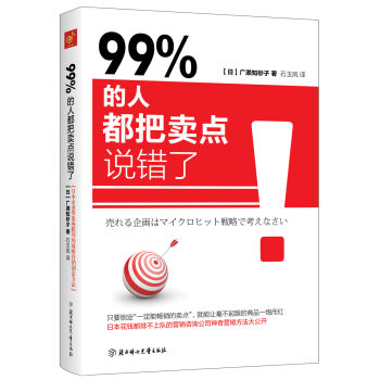 99% 的人都把賣點說錯瞭 pdf epub mobi 電子書 下載