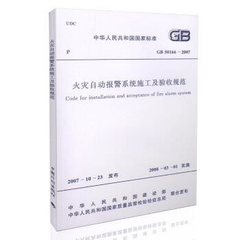 GB 50166-2007 火災自動報警係統施工及驗收規範 pdf epub mobi 電子書 下載