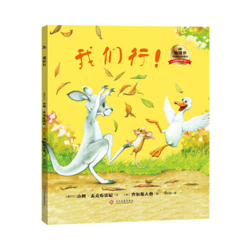 我们行！（精装） [3-6岁] pdf epub mobi 电子书 下载