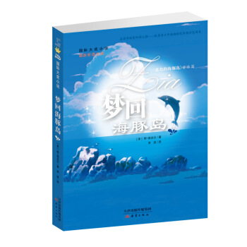 國際大奬小說 夢迴海豚島 [7-10歲] pdf epub mobi 電子書 下載